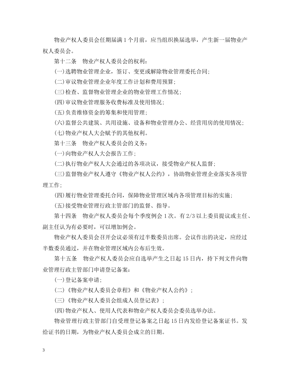 大连物业管理条例 _第3页