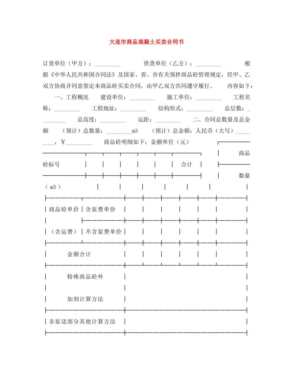 大连市商品混凝土买卖合同书 _第1页