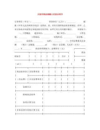 大连市商品混凝土买卖合同书 