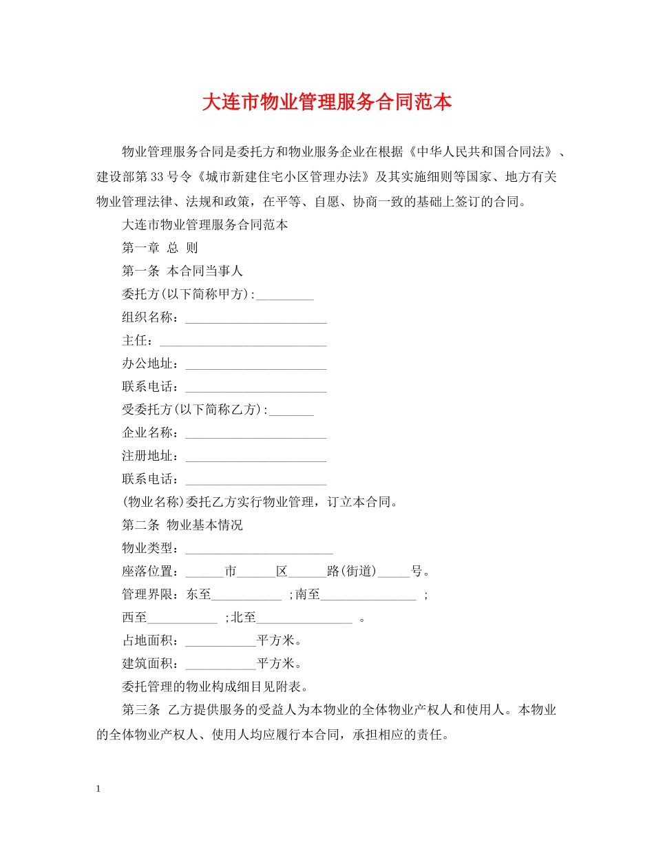 大连市物业管理服务合同范本 _第1页