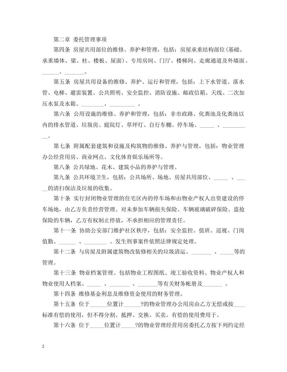 大连市物业管理服务合同范本 _第2页