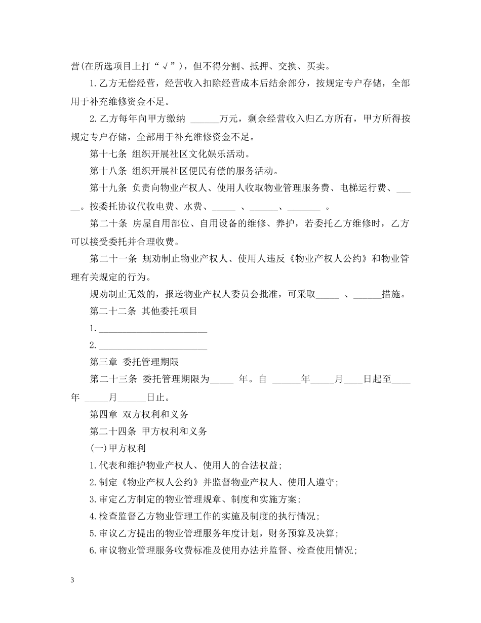 大连市物业管理服务合同范本 _第3页