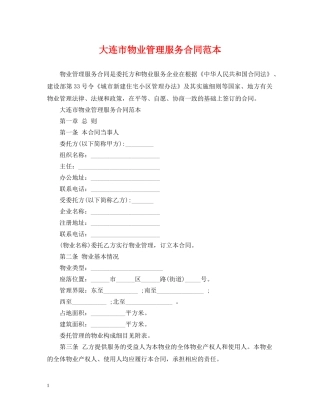 大连市物业管理服务合同范本 