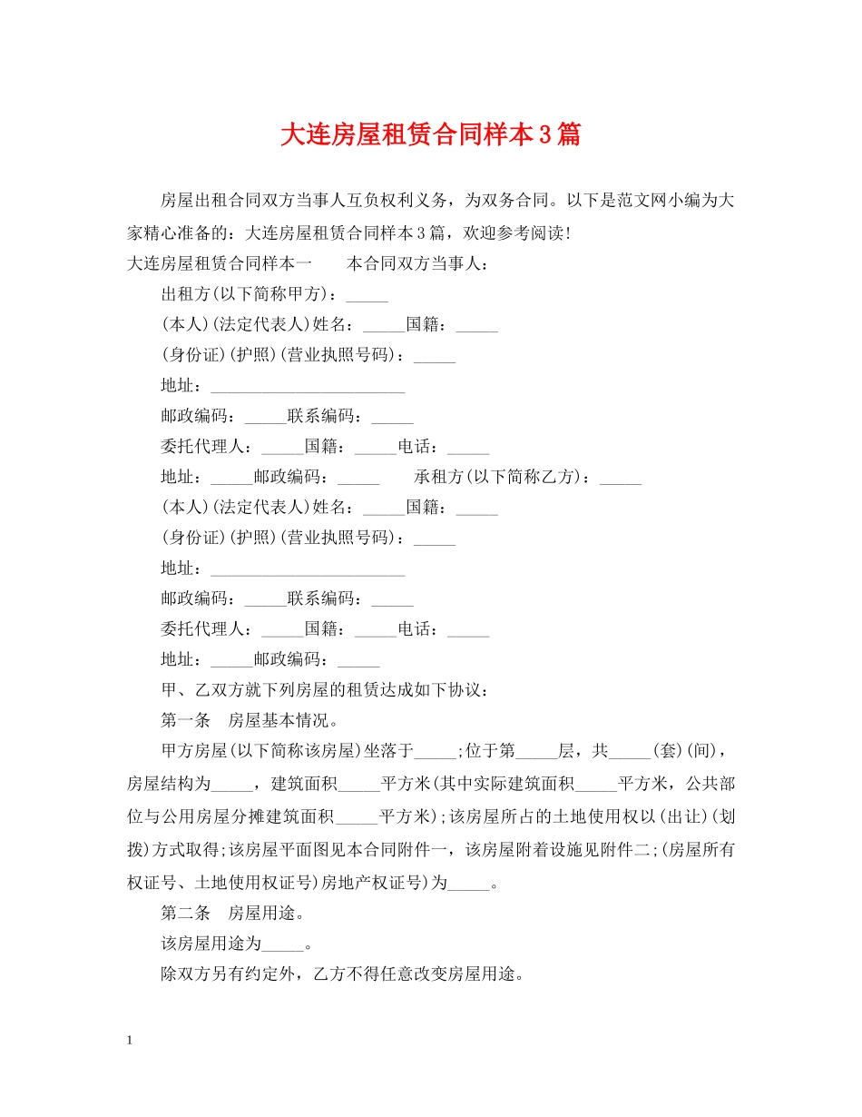 大连房屋租赁合同样本3篇 _第1页