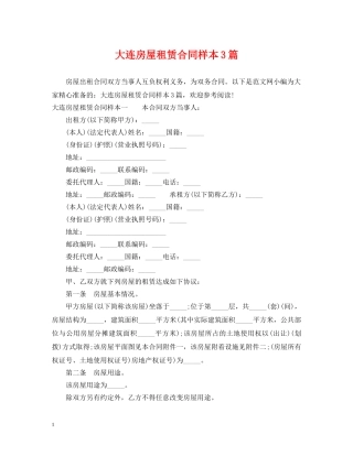 大连房屋租赁合同样本3篇 