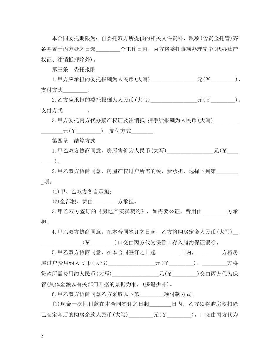 大连市房地产居间服务合同范本 _第2页