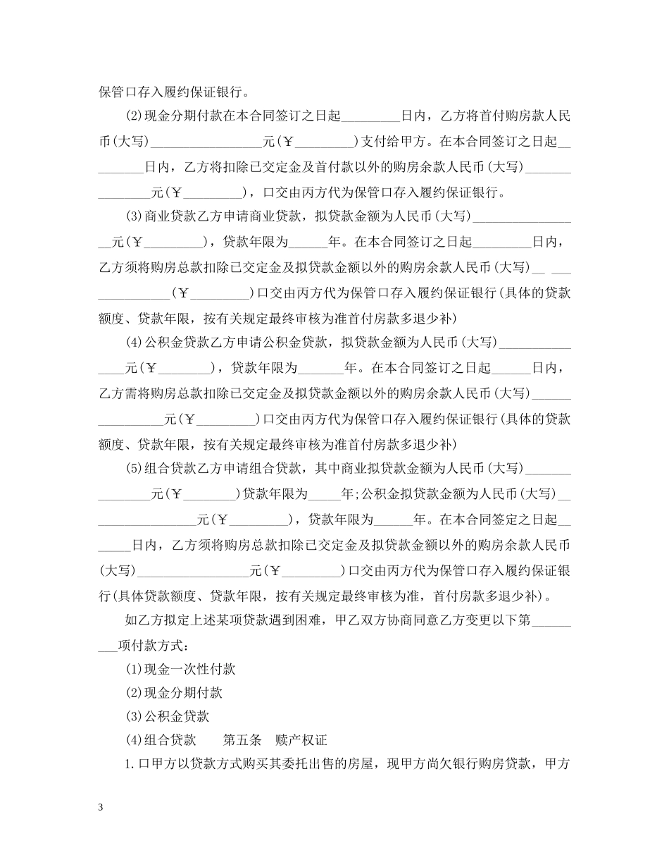 大连市房地产居间服务合同范本 _第3页