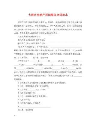 大连市房地产居间服务合同范本 