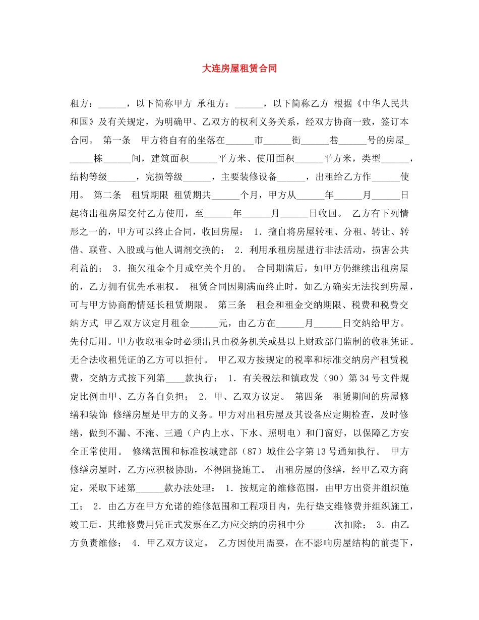 大连房屋租赁合同 _第1页