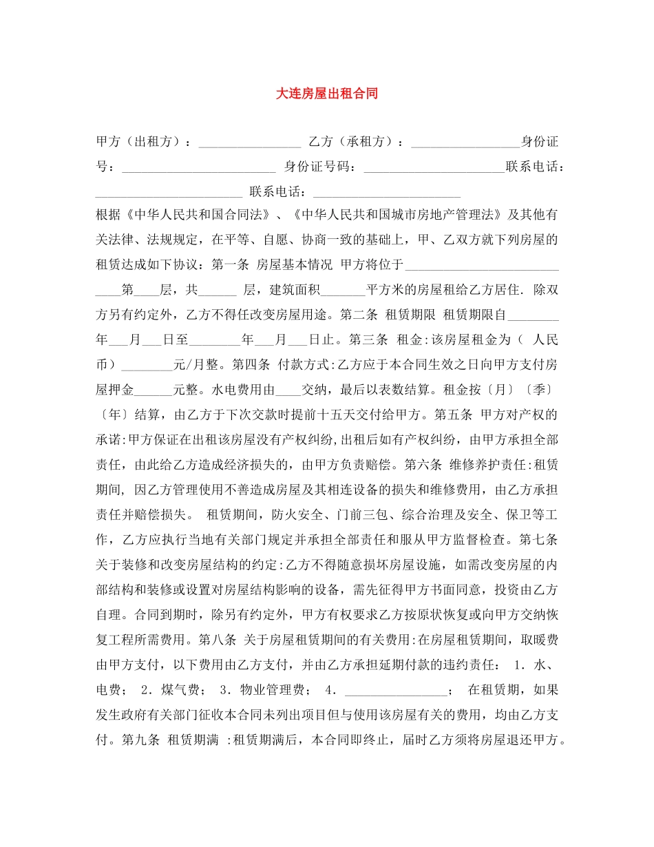 大连房屋出租合同 _第1页