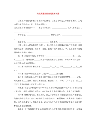 大连房屋出租合同范本3篇 