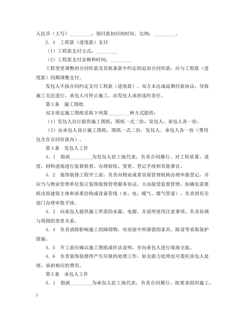 大连市住宅室内装饰装修施工合同 _第2页