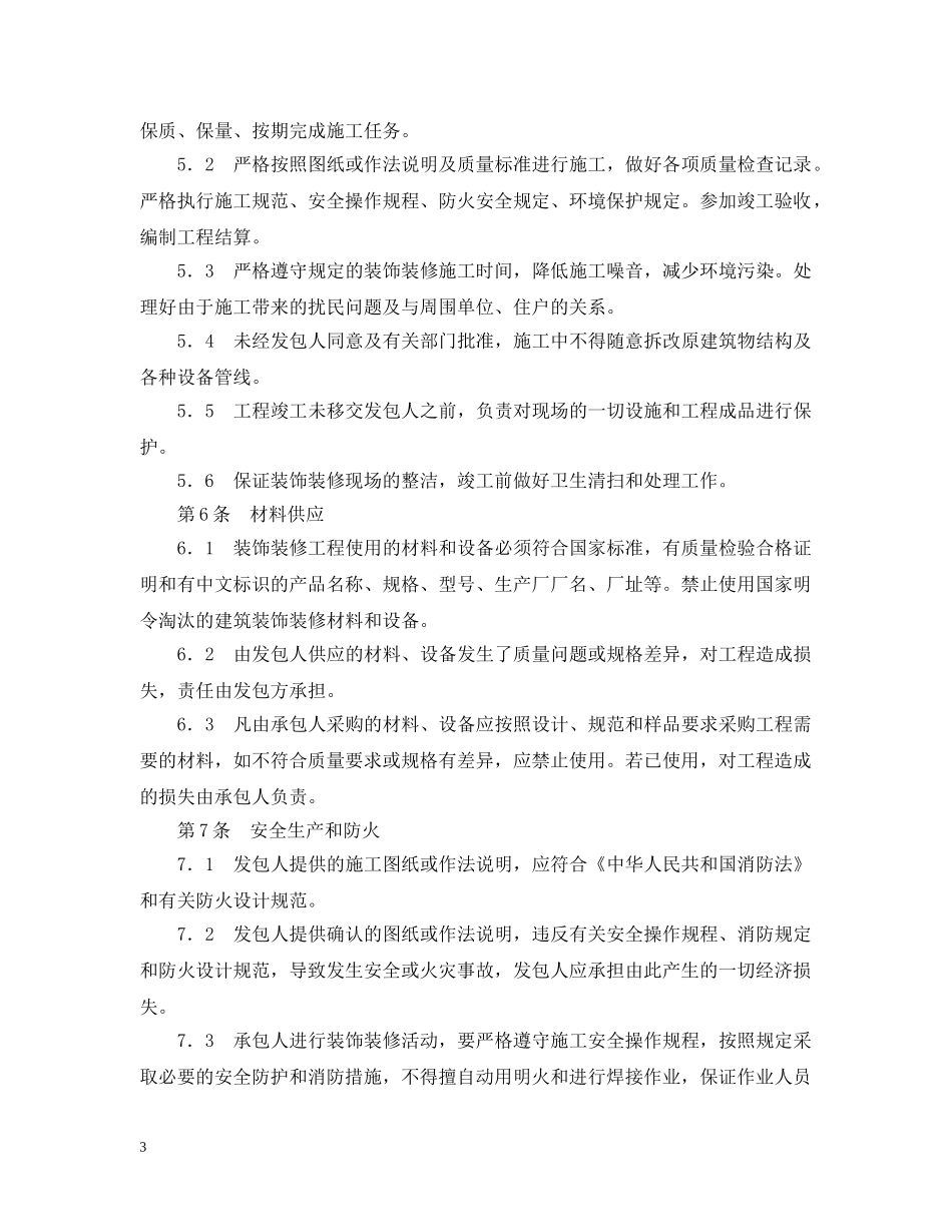 大连市住宅室内装饰装修施工合同 _第3页