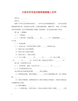 大连市住宅室内装饰装修施工合同 