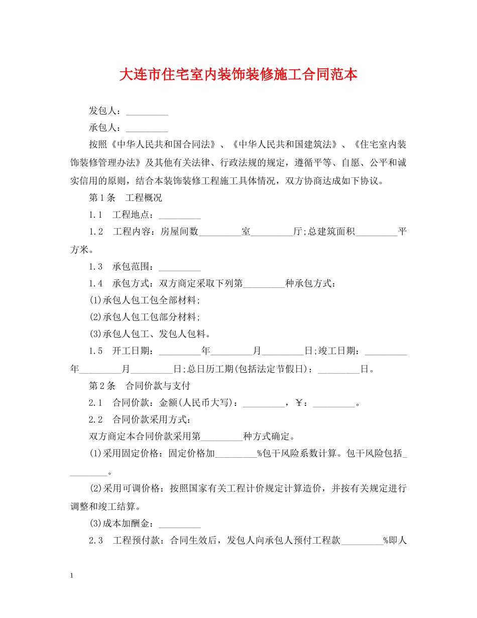 大连市住宅室内装饰装修施工合同范本 _第1页
