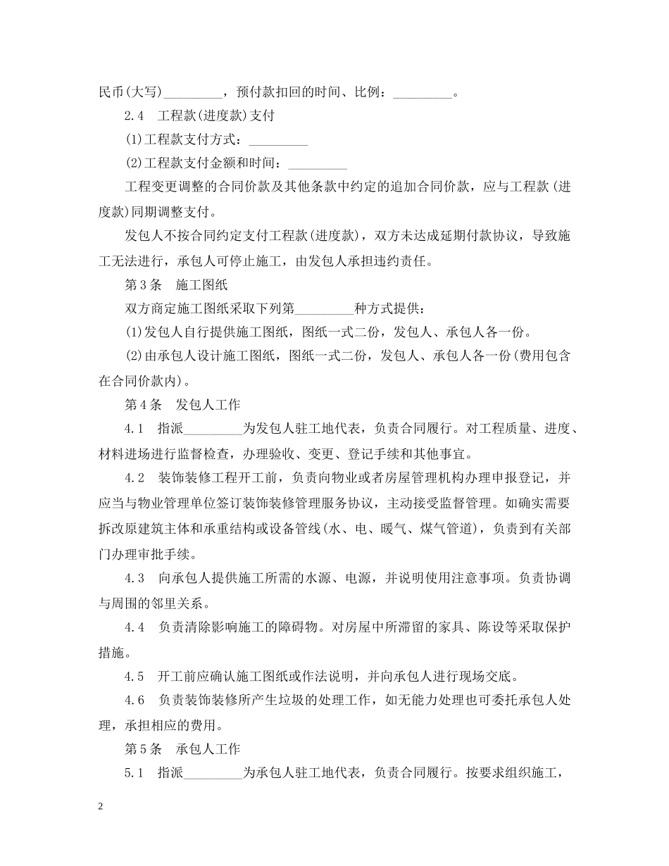 大连市住宅室内装饰装修施工合同范本 _第2页