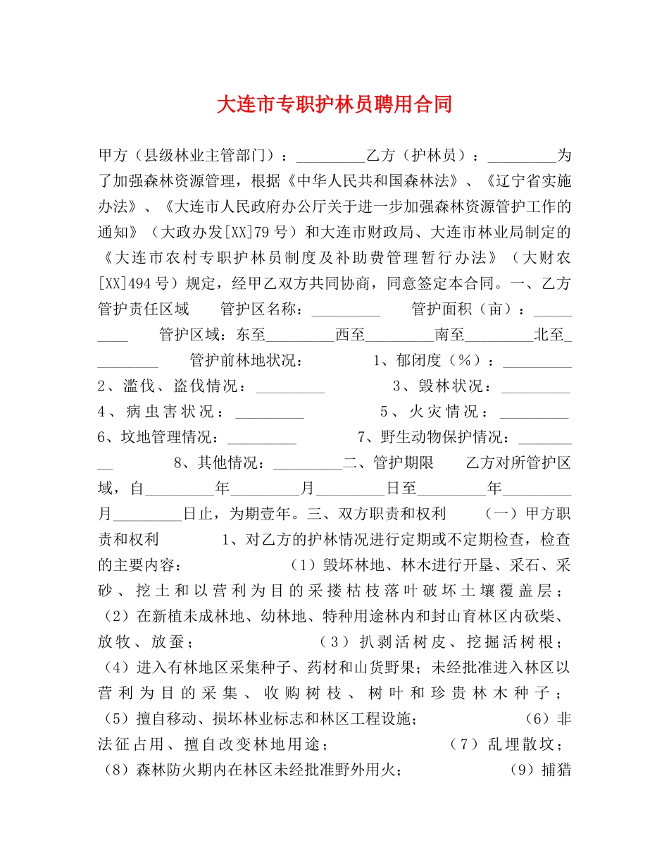 大连市专职护林员聘用合同 _第1页