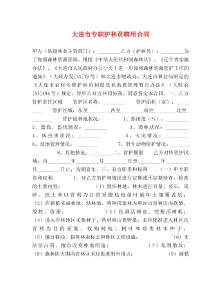 大连市专职护林员聘用合同 