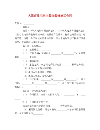 大连市住宅室内装饰装修施工合同 (2) 