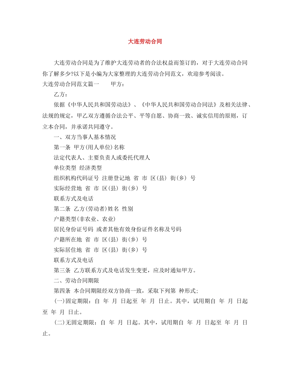 大连劳动合同 _第1页