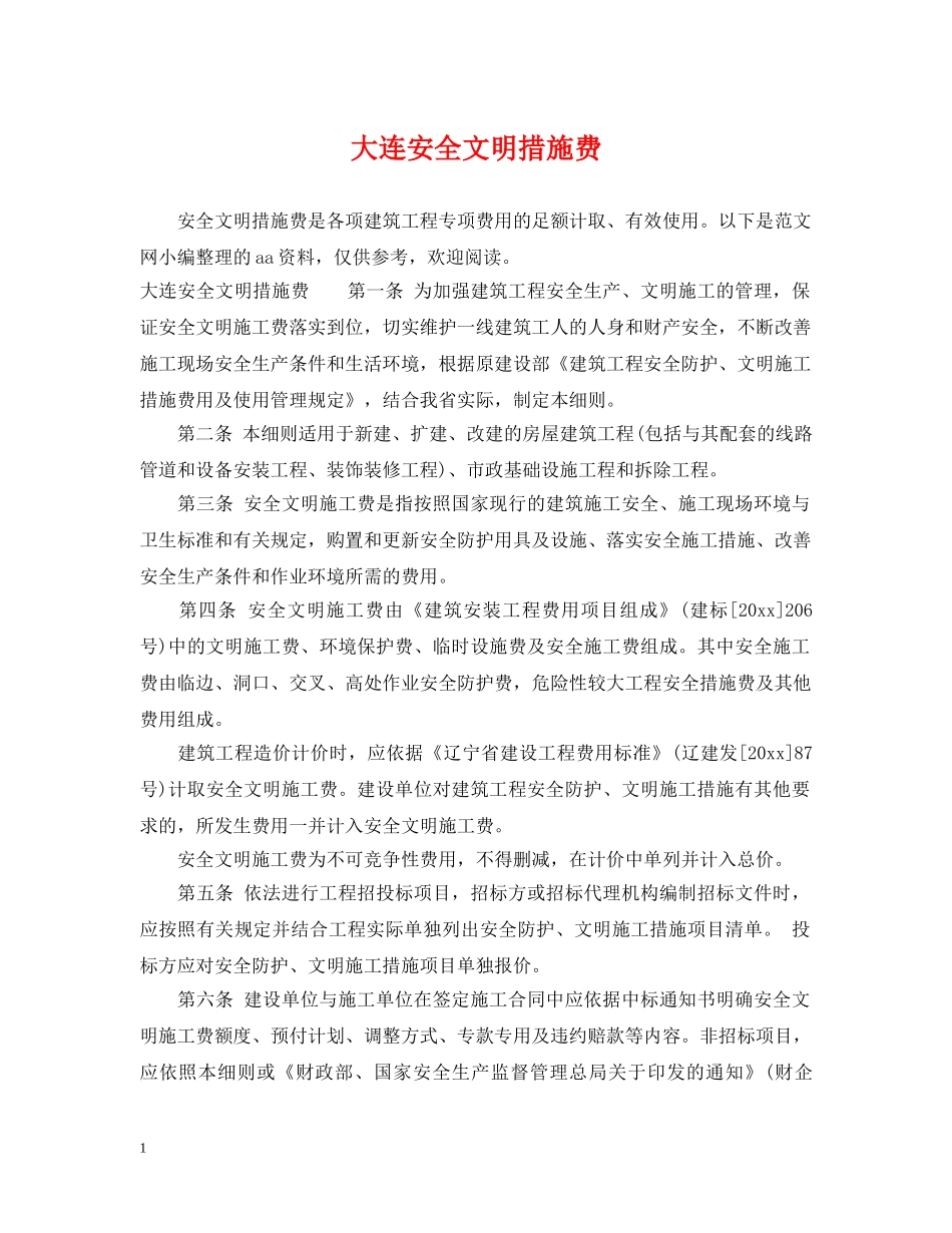 大连安全文明措施费 _第1页