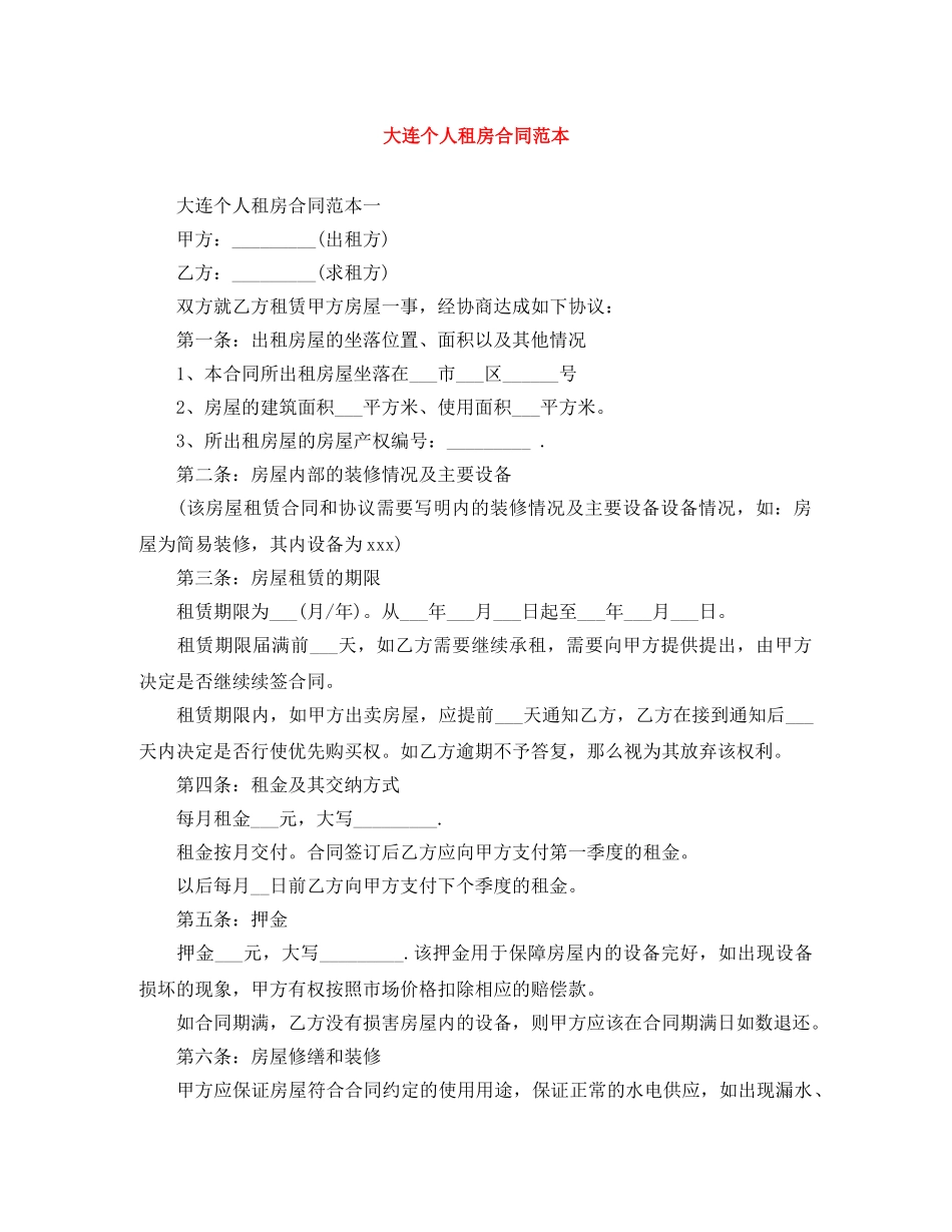 大连个人租房合同范本 _第1页