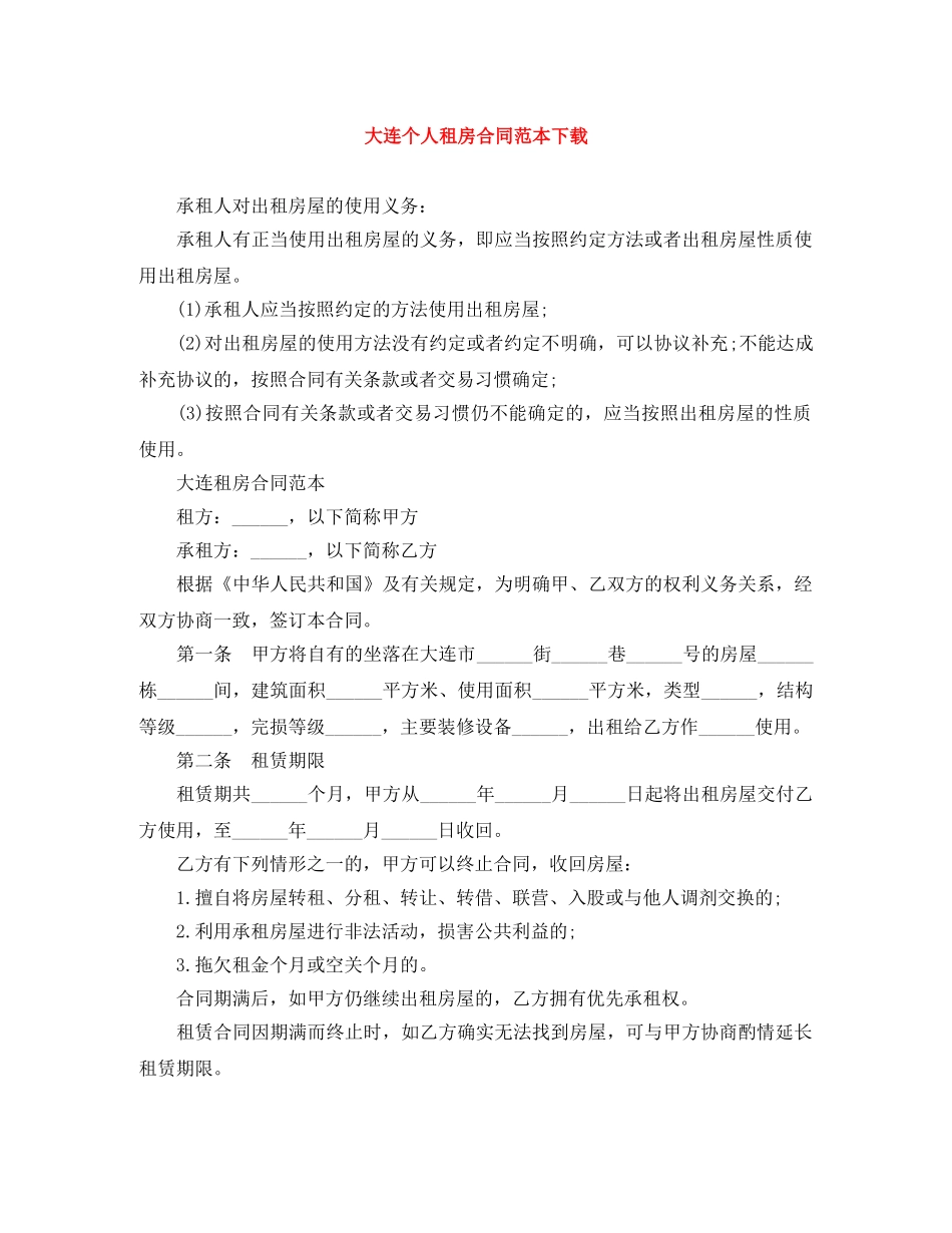 大连个人租房合同范本下载 _第1页