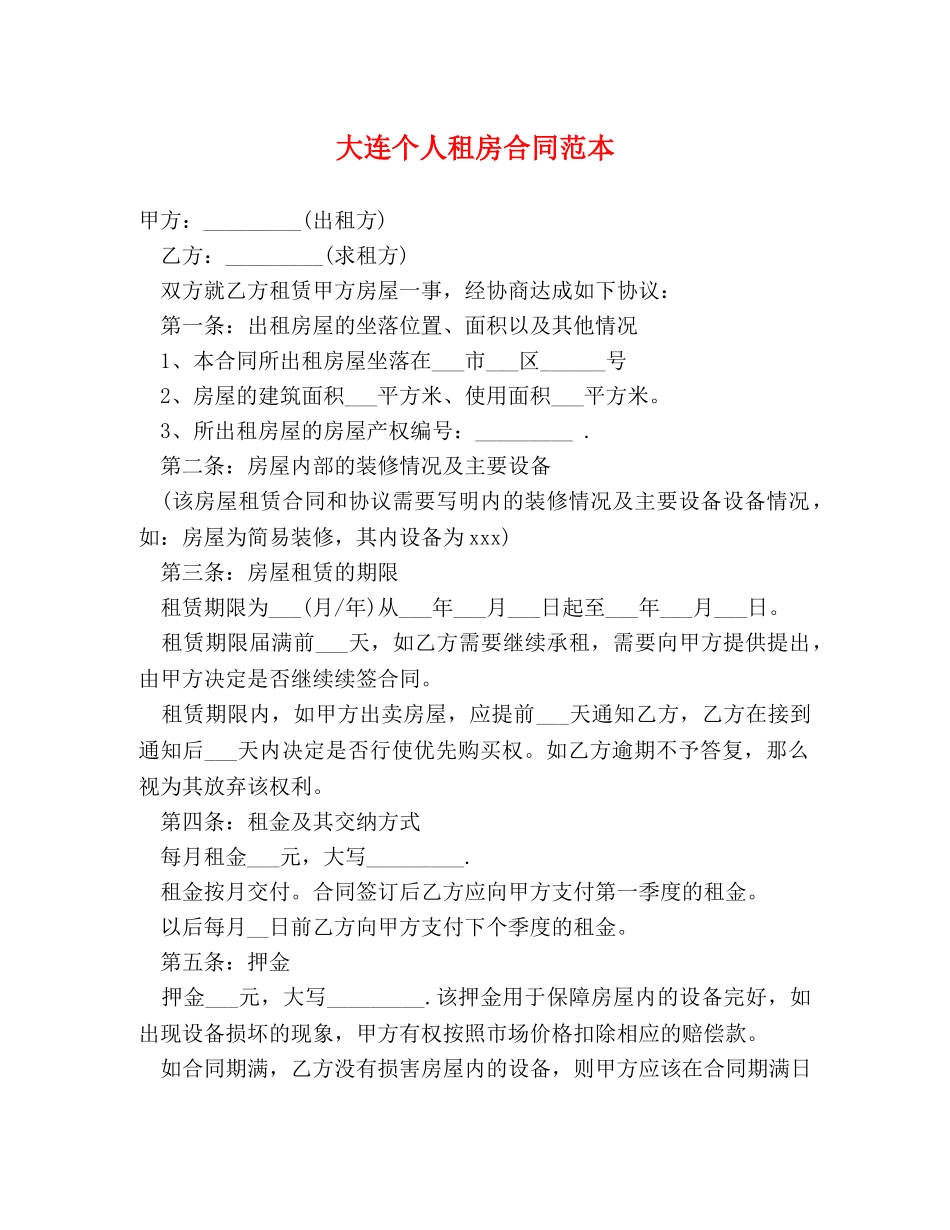 大连个人租房合同范本 (2) _第1页