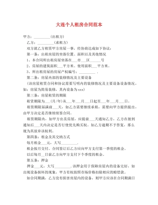大连个人租房合同范本 (2) 