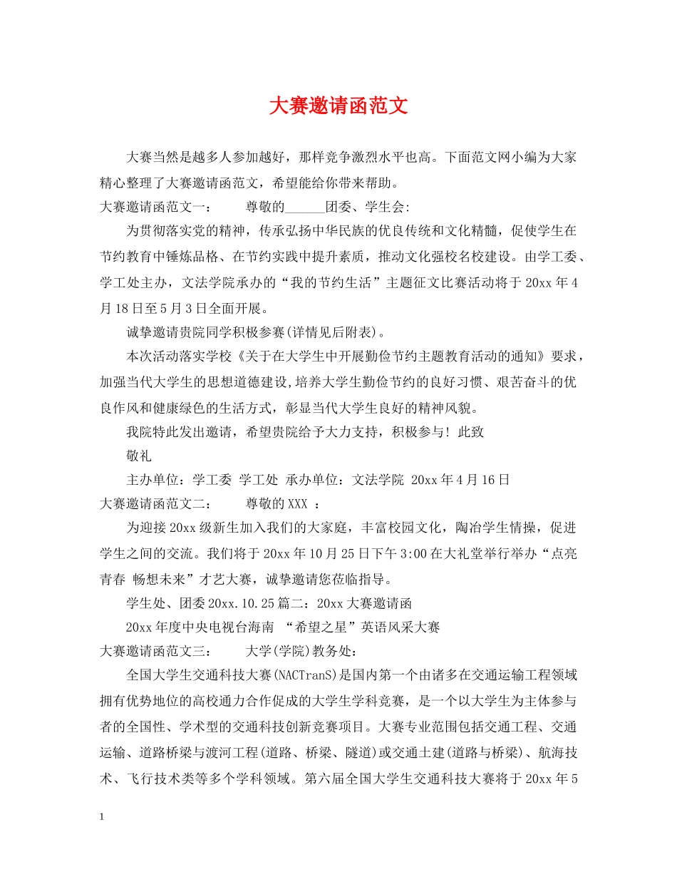 大赛邀请函范文 _第1页
