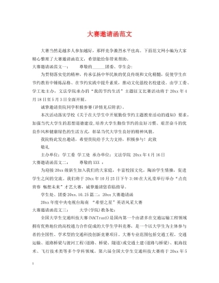 大赛邀请函范文 