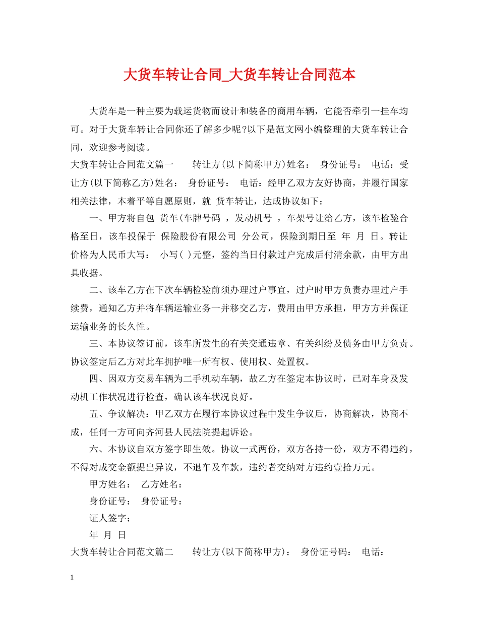 大货车转让合同_大货车转让合同范本 _第1页