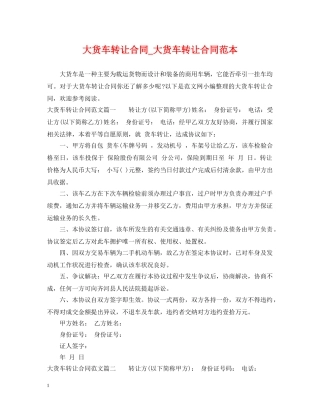 大货车转让合同_大货车转让合同范本 