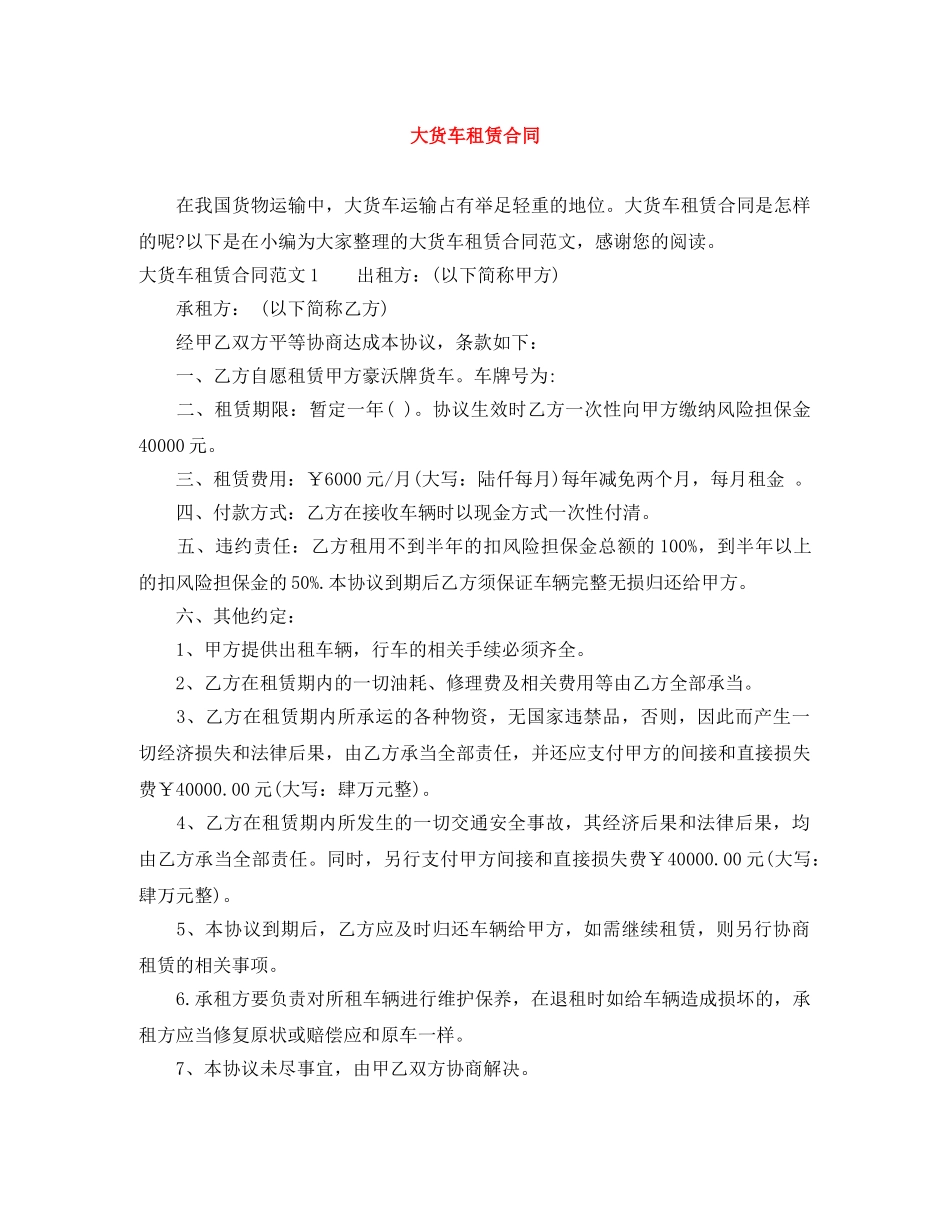 大货车租赁合同 _第1页