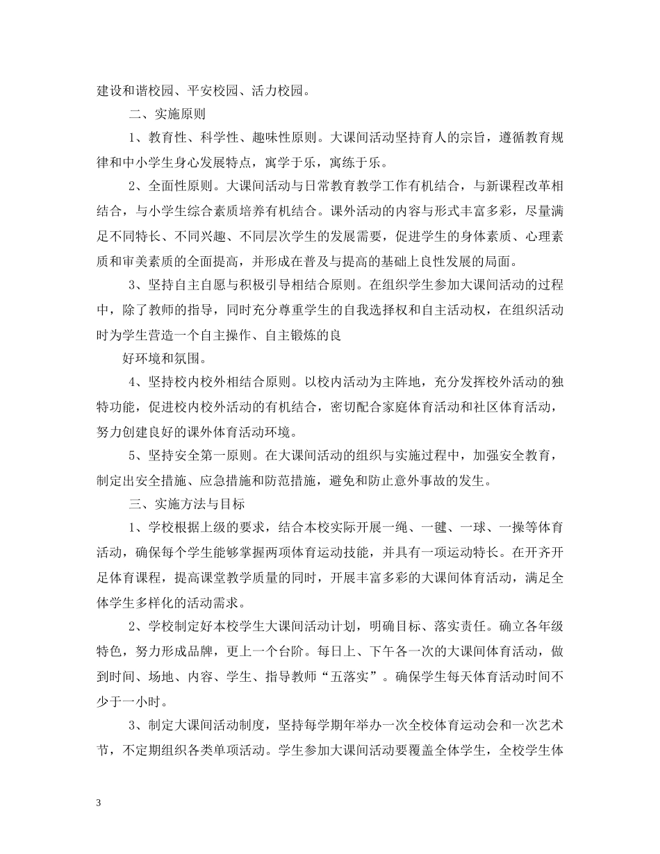 大课间活动制度 _第3页