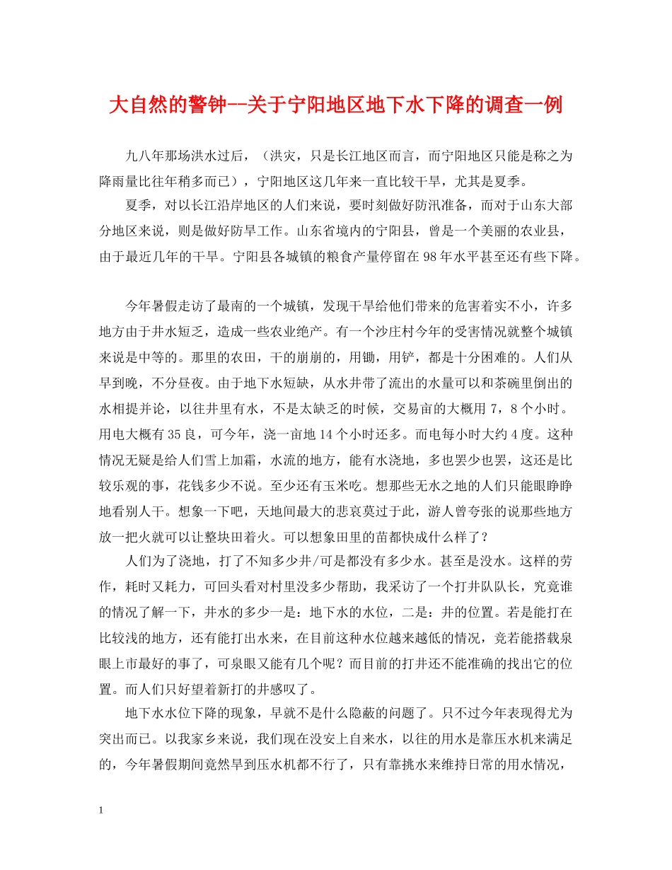 大自然的警钟--关于宁阳地区地下水下降的调查一例 _第1页
