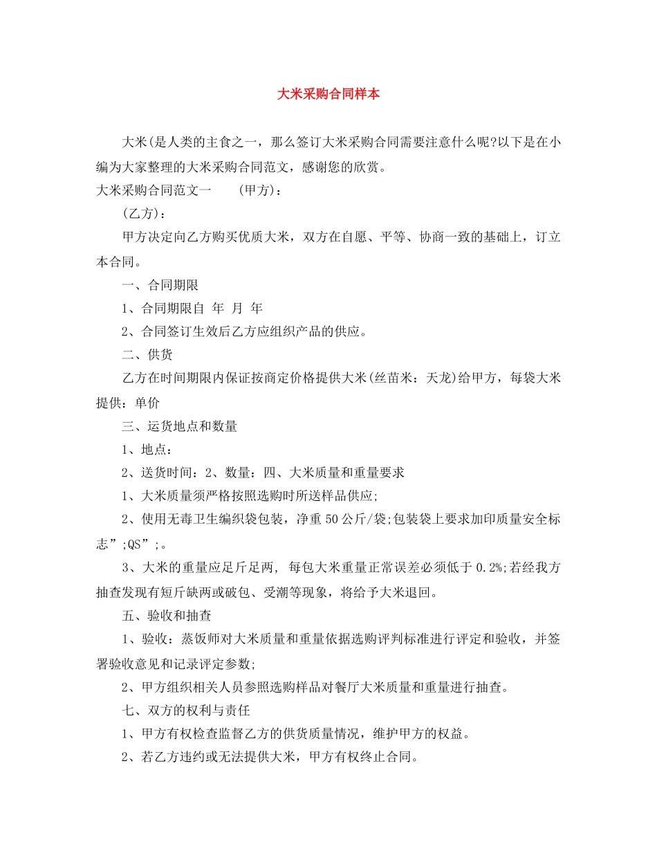 大米采购合同样本 _第1页