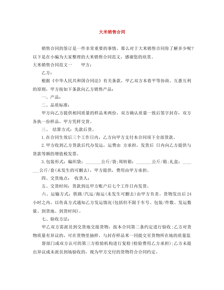 大米销售合同 _第1页