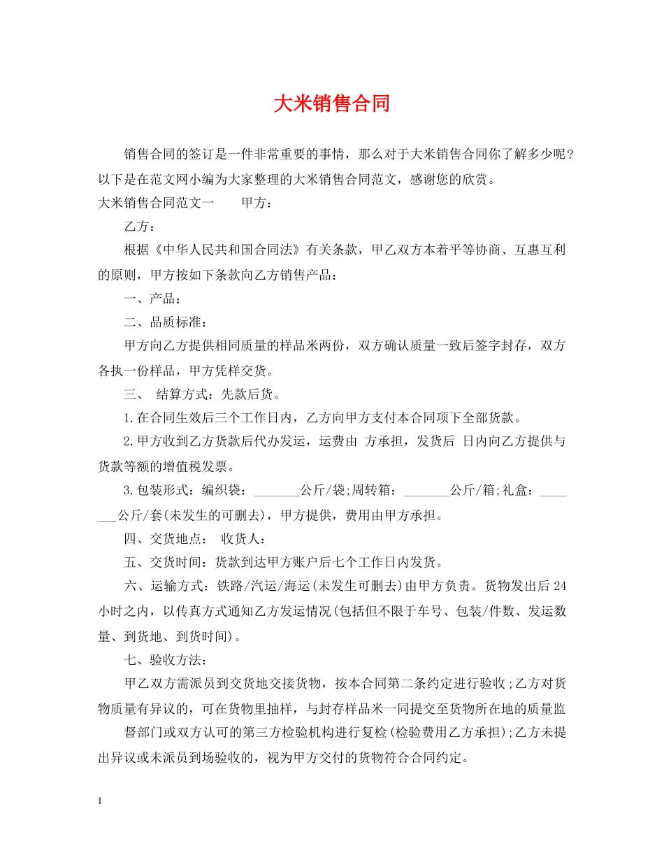 大米销售合同 (2) _第1页