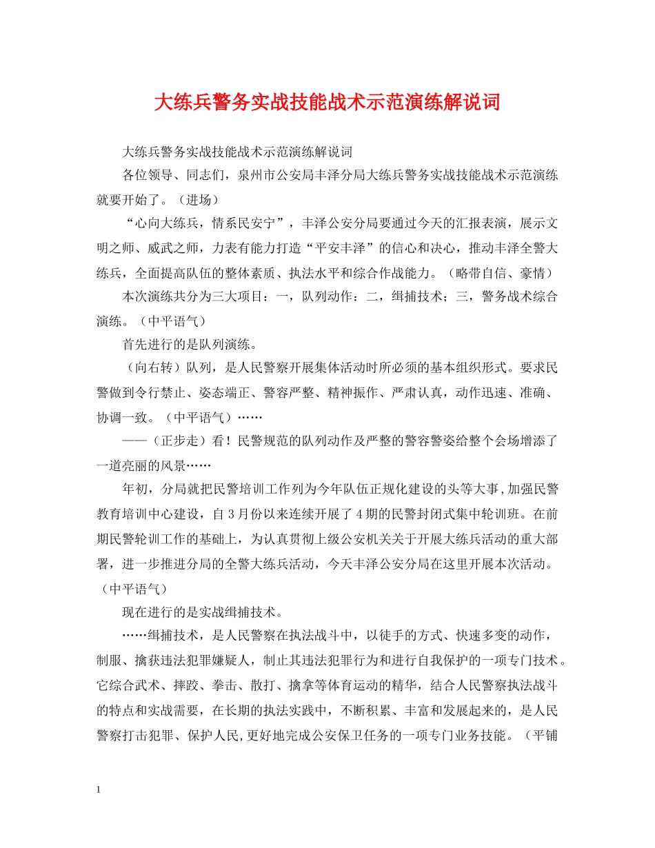 大练兵警务实战技能战术示范演练解说词 _第1页