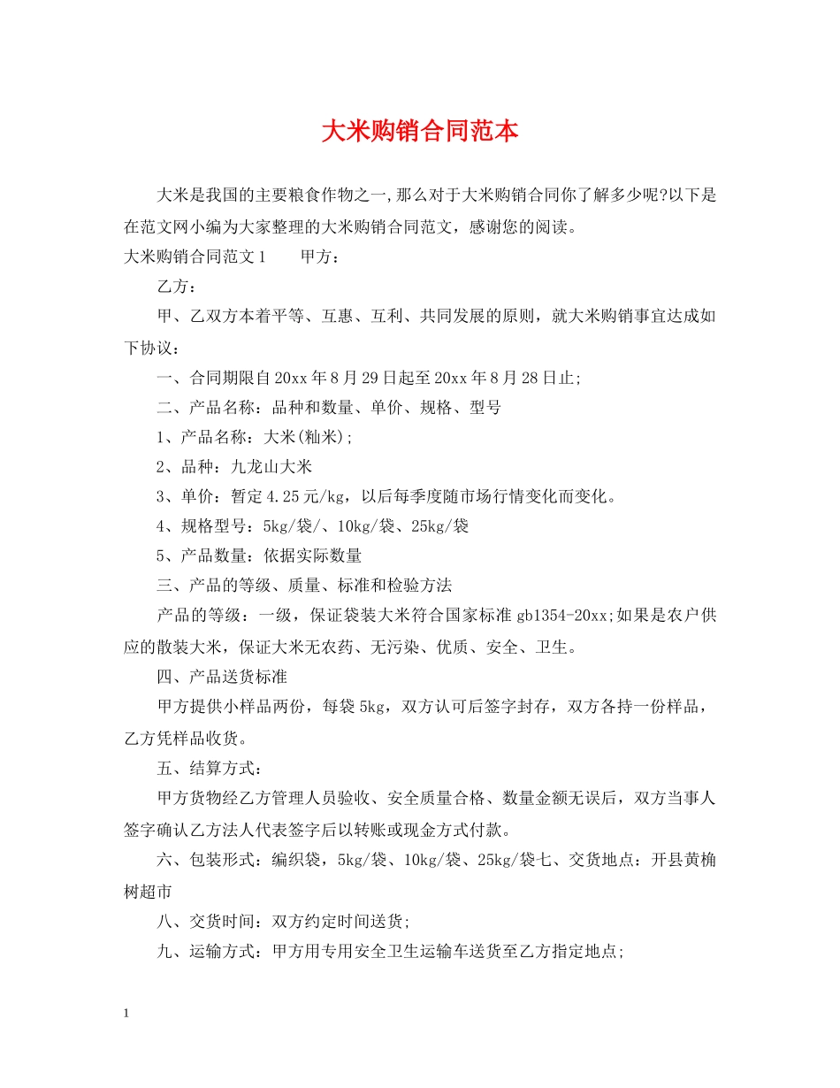 大米购销合同范本2 _第1页
