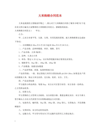 大米购销合同范本2 