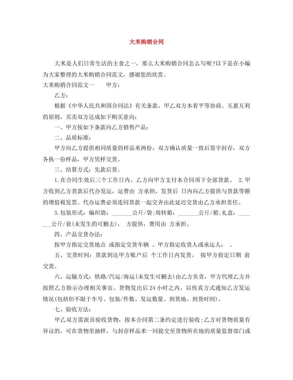 大米购销合同 _第1页