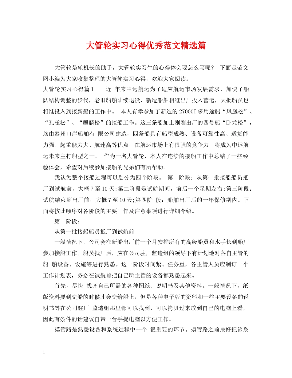 大管轮实习心得优秀范文精选篇 _第1页