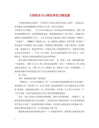 大管轮实习心得优秀范文精选篇 