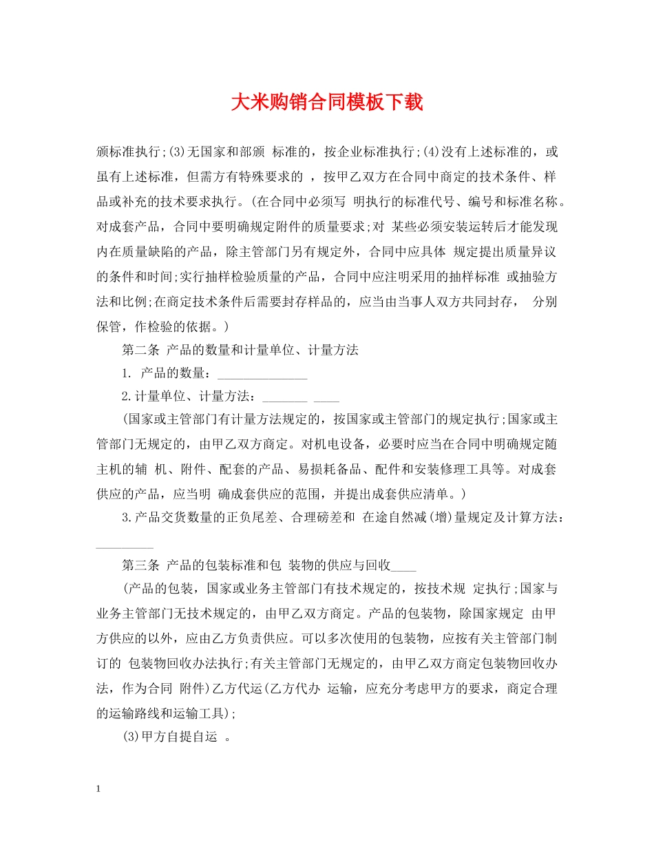 大米购销合同模板下载 _第1页