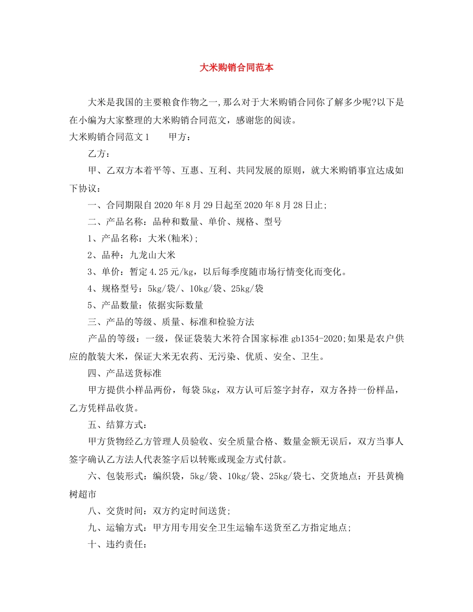 大米购销合同范本 _第1页