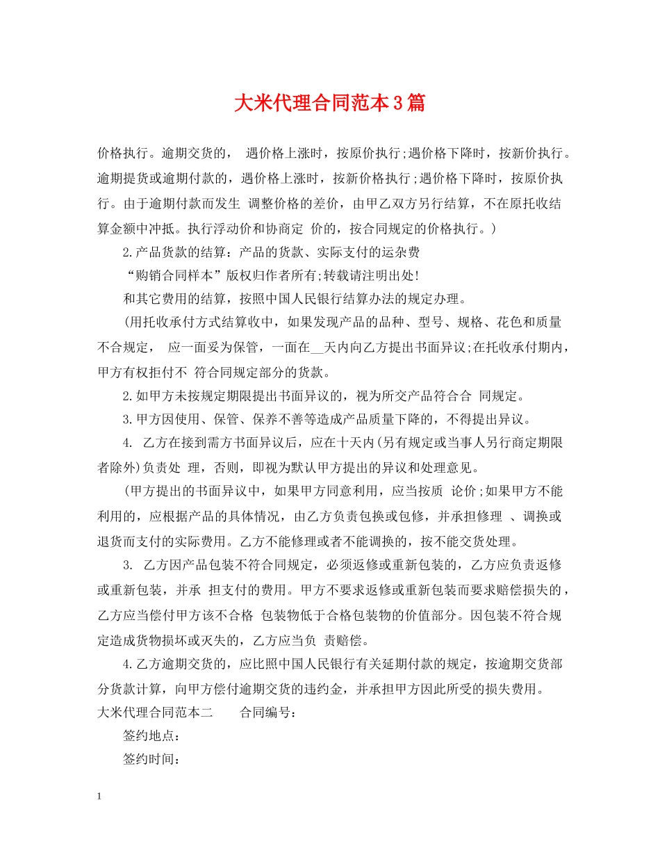 大米代理合同范本3篇 _第1页