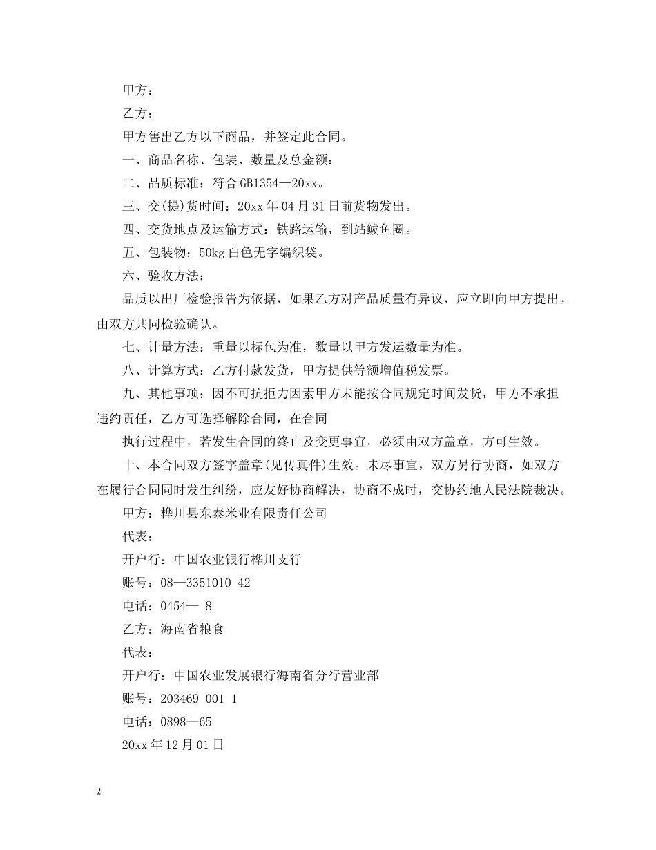 大米代理合同范本3篇 _第2页