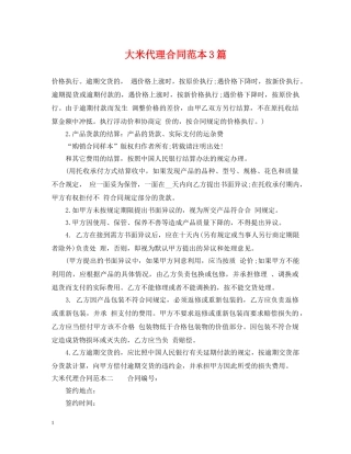 大米代理合同范本3篇 